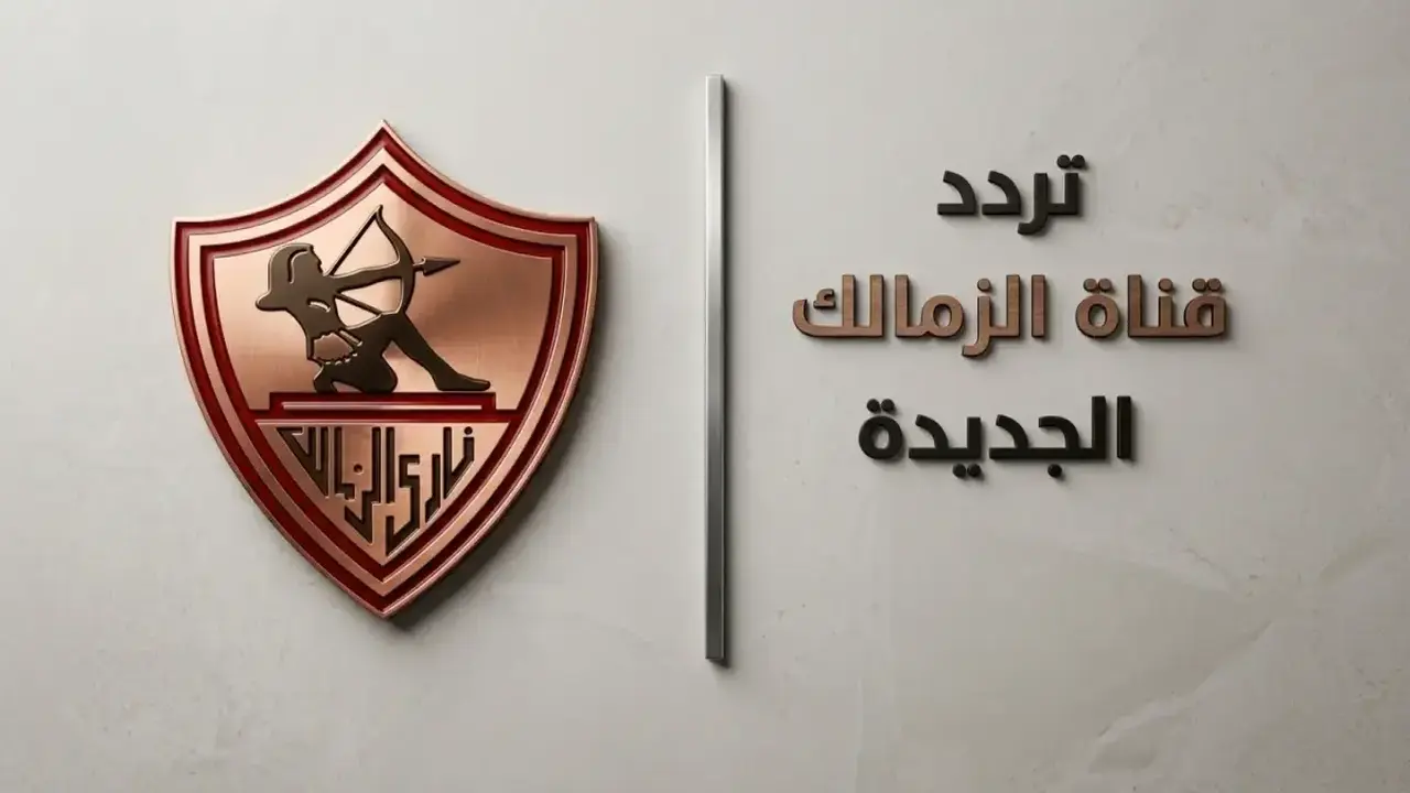 تردد قناة الزمالك الجديد على نايل سات لإنهاء مشاكل البث للريسيفر العادي والـ HD
